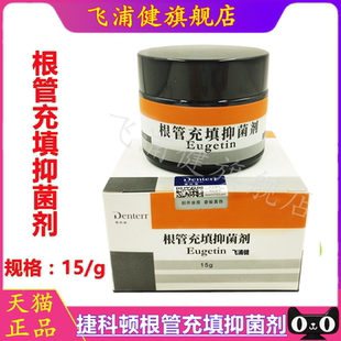 牙科材料 捷科顿根管充填抑菌剂捷科顿根充粉根充糊剂 捷科顿正品