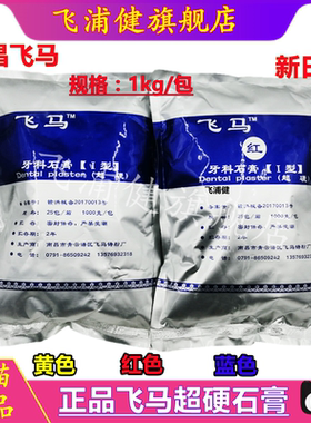齿科口腔南昌飞马超硬石膏粉牙科红色黄色 正品保证 1KG 正品保证