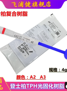 牙科登士柏Dentsply 光固化复合树脂 光固化TPH3树脂补牙卡瑞斯玛