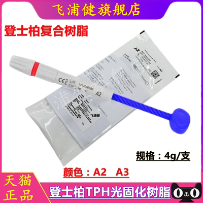 牙科材料登士柏TPH树脂飞浦健