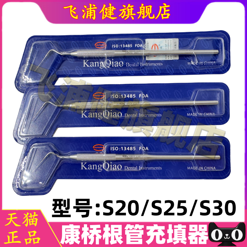 牙科材料根管充填器测压针上海康桥测压器垂直加压器根管填充器械