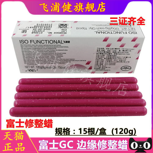 富士GC活动义齿边缘整塑蜡 蜡条 吸附义齿边缘封闭牙科边缘修整蜡