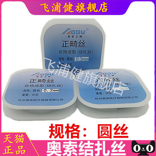 牙科材料 杭州奥索正畸结扎丝钢丝50克 正畸矫正丝 口腔耗材