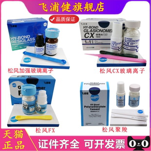 牙科材料 加强玻璃离子 松风聚羧酸 烤瓷牙粘结松风FX CX玻璃离子
