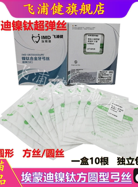 埃蒙迪镍钛丝方圆型弓丝正畸丝