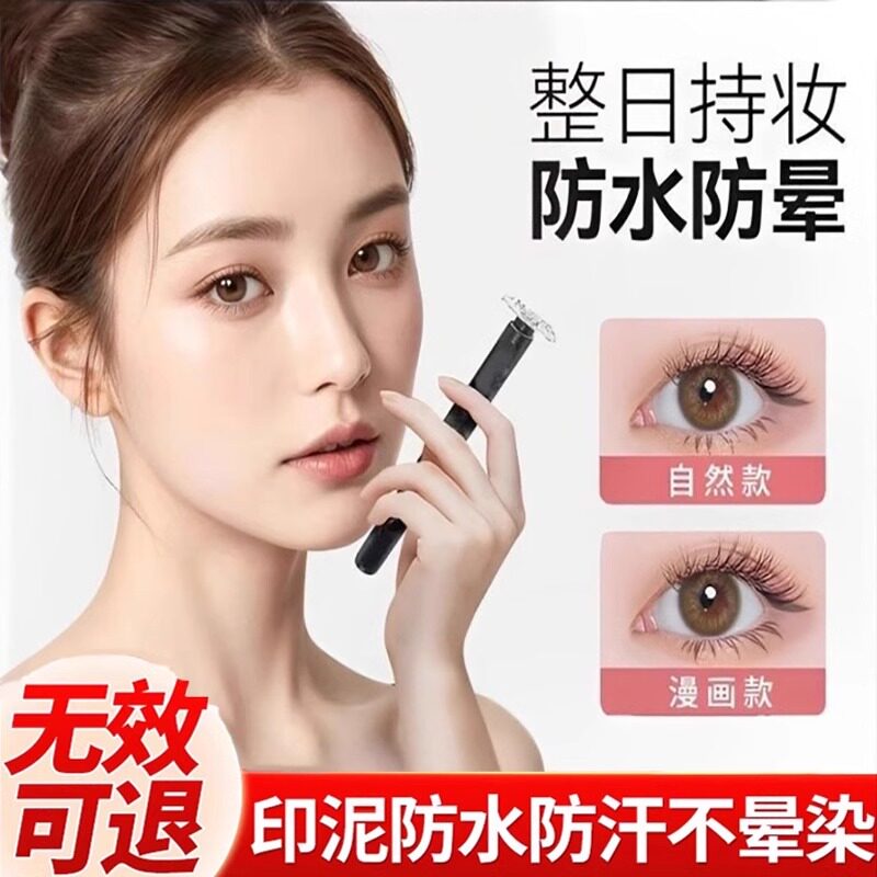 【假睫毛神器】下睫毛印章防水防汗氛围感持妆眼线笔新手推荐正品