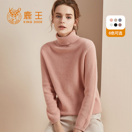 鹿王纯羊绒高领加厚女士毛衣