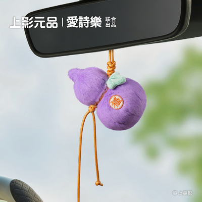 上美影x爱诗乐车载福禄挂饰礼物