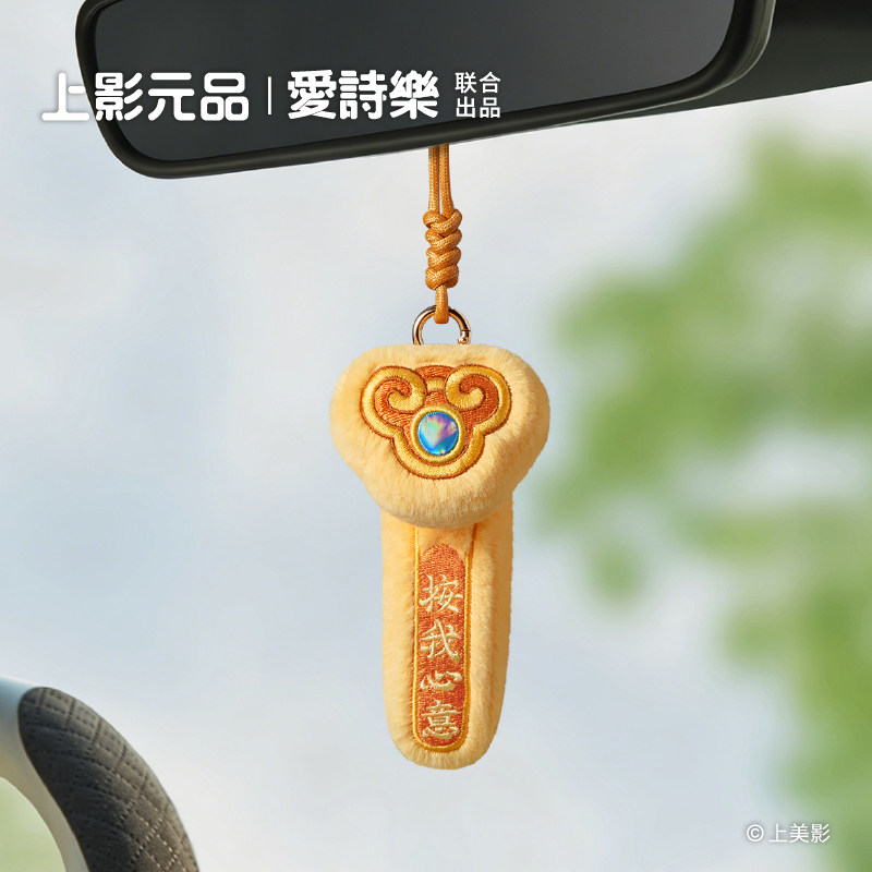 【上美影x爱诗乐】如意车载挂饰汽车挂件车内装饰包挂生日礼物