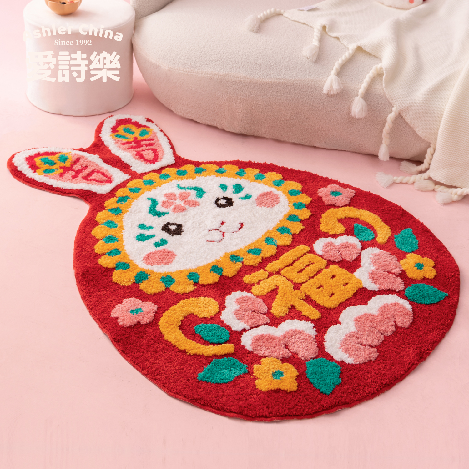 爱诗乐房间装饰喜庆地毯兔年地垫