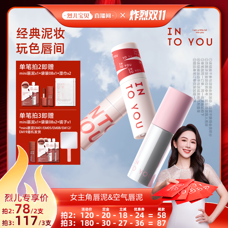 【 先加购！烈儿炸烈双11】INTO YOU女主角空气唇泥口红丝绒唇釉
