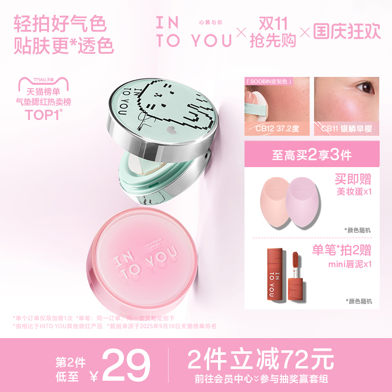 INTOYOU气垫腮红膏泥崔秀彬液体
