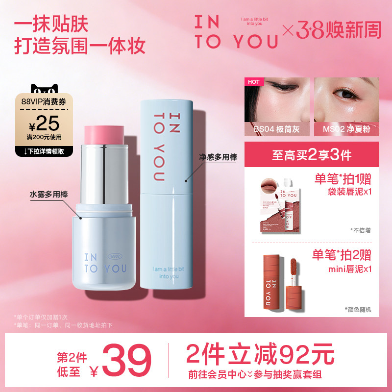 INTO YOU水雾净感多用棒腮红无花果色口红高光哑光修容眼影BS04
