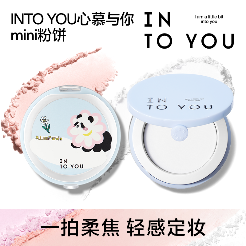 【萌力出动】INTO YOU联名迷你粉饼粉扑细腻贴肤定妆美容修饰补妆