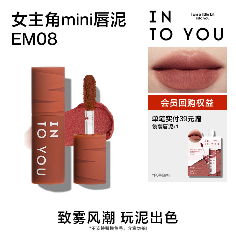 INTO YOU女主角mini唇泥EM08试用9.9元