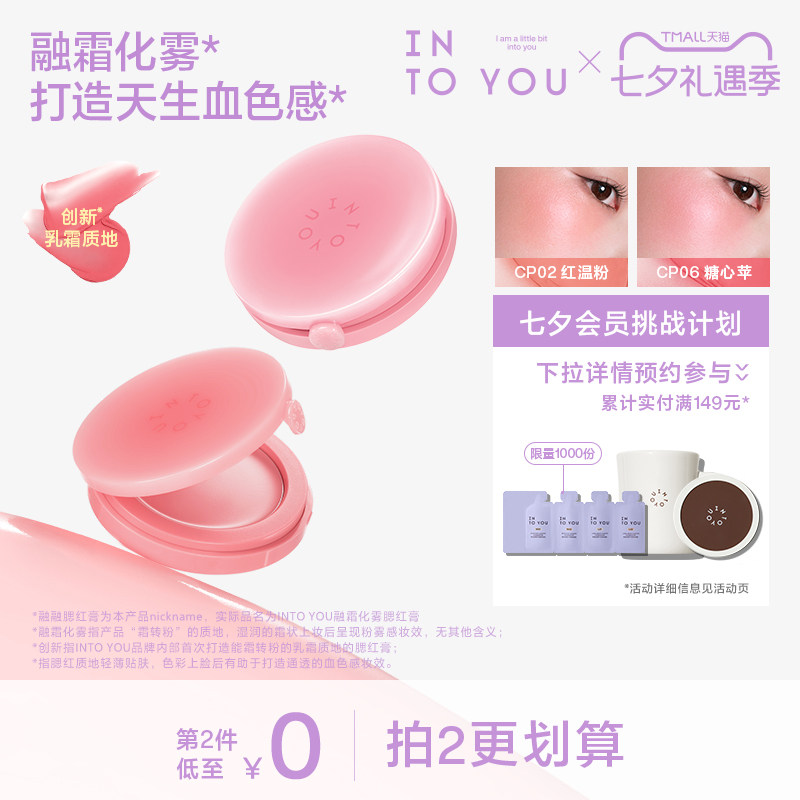 【第2件0元】INTO YOU融融腮红膏乳霜质地服帖氛围膨胀好气色