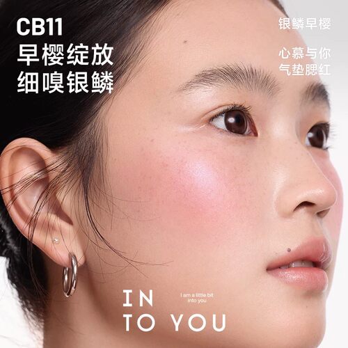 【好物体验专享】INTO YOU气垫腮红