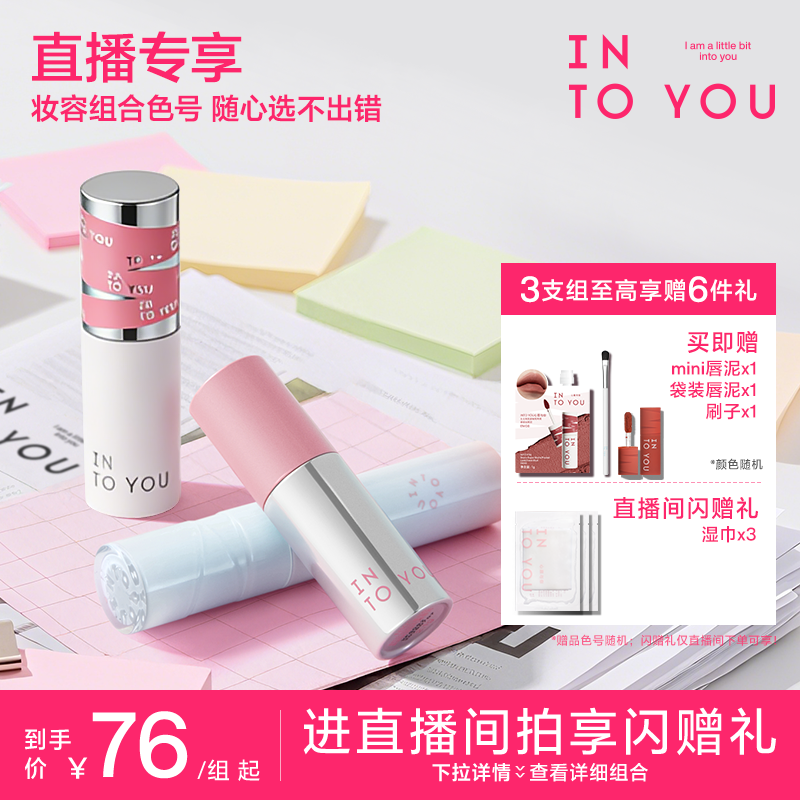 【店铺直播专享】INTO YOU女主角空气镜光唇釉唇泥妆容口红组合