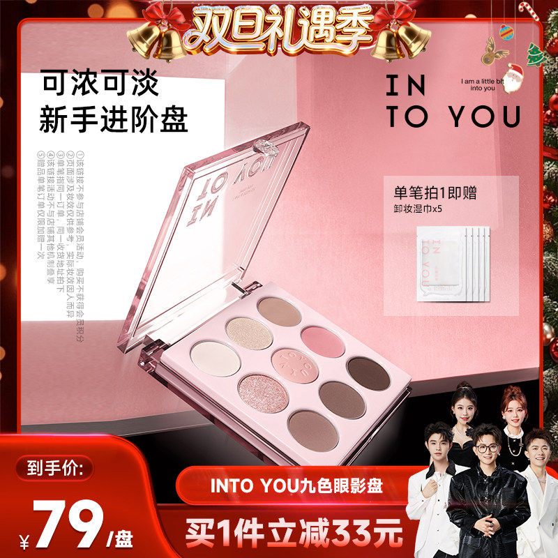 【香菇来了】INTO YOU九色眼影盘高光多用盘哑光自然牛郎珠光新手
