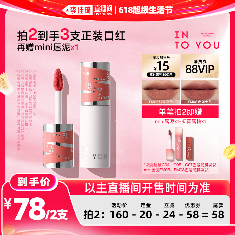 【李佳琦618超级生活节付定金】INTO YOU二代女主角唇泥唇釉口红