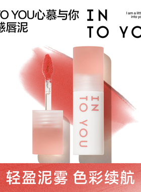 INTO YOU心慕与你云感唇泥口红唇釉雾面哑光丝绒不易沾杯素颜唇蜜