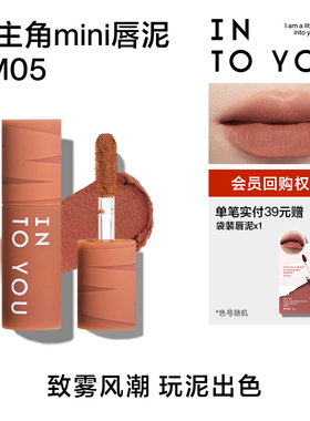 【天猫U先】INTO YOU9.9元试用女主角mini唇泥EM05试用