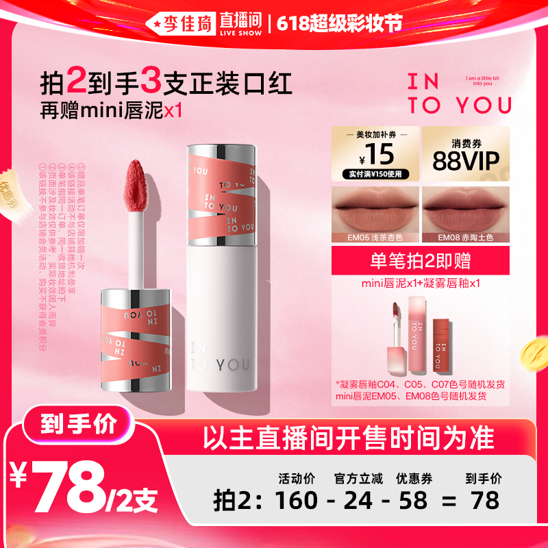 【李佳琦直播间618超级彩妆节】INTO YOU二代女主角唇泥唇釉口红