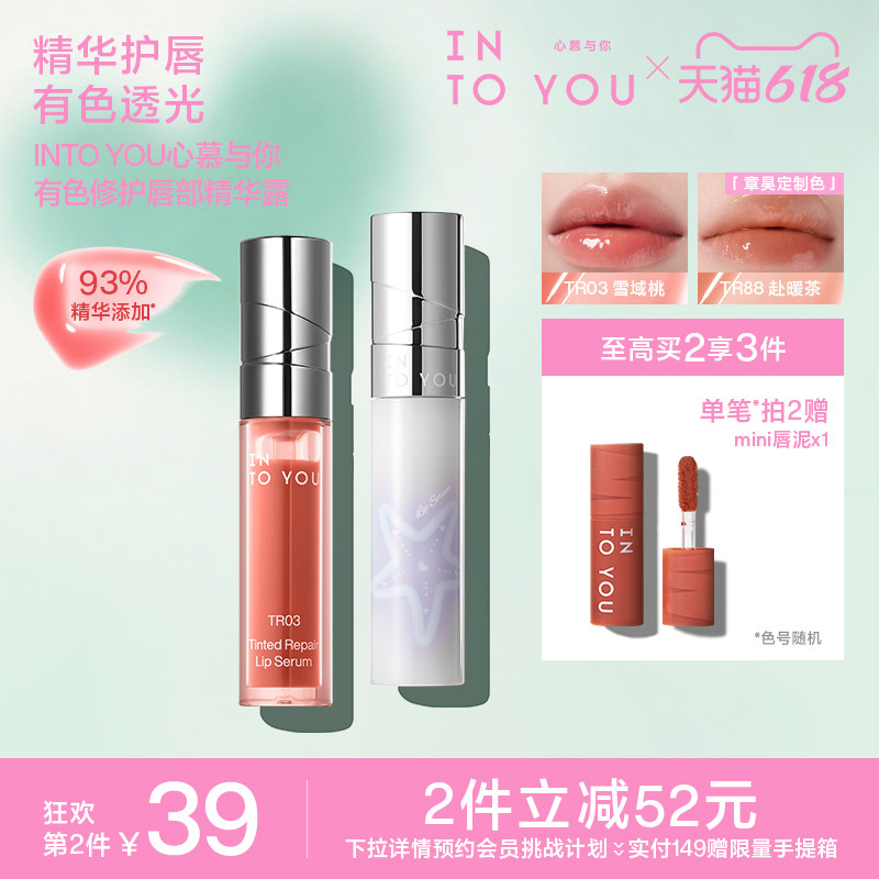 【618活动】INTO YOU有色修护唇部精华露唇蜜唇釉透明素颜口红