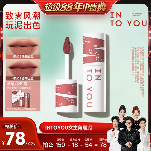 【香菇超级88年中盛典】INTOYOU经典女主角唇泥雾面丝绒口红唇釉