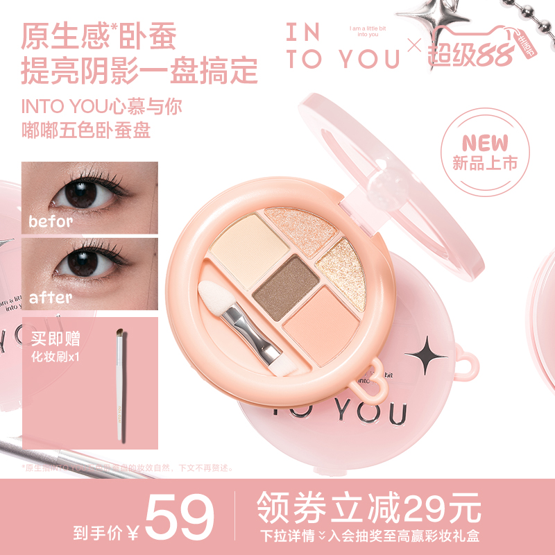 【新品上市】INTO YOU五色卧蚕盘眼影综合盘阴影高光细闪多用便携