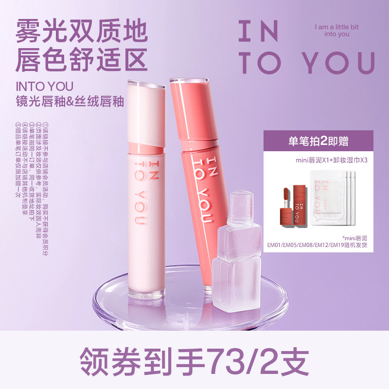 【达人专享】INTO YOU镜光唇釉镜面水光口红丝绒哑光唇彩唇蜜素颜