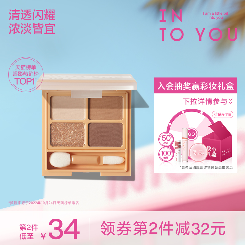 INTO YOU女主角四色眼影盘大地色哑光珠光爆闪亮片新手彩妆女正品