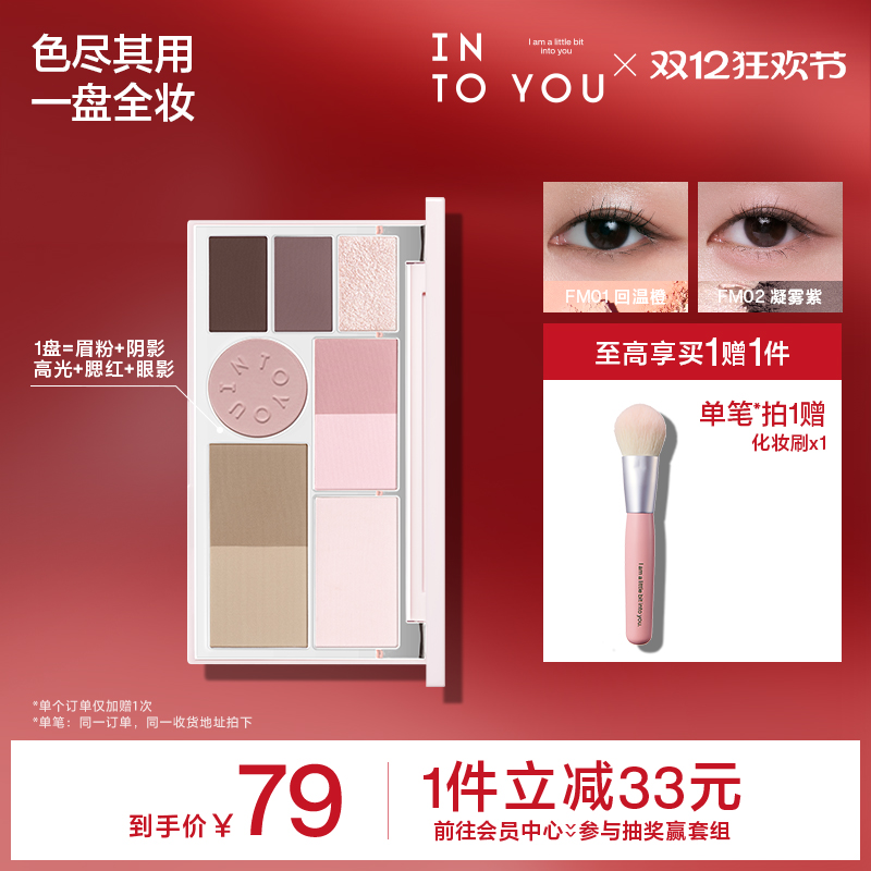 INTO YOU面部多功能一体盘综合盘修容高光提亮腮红阴影眼影多用盘