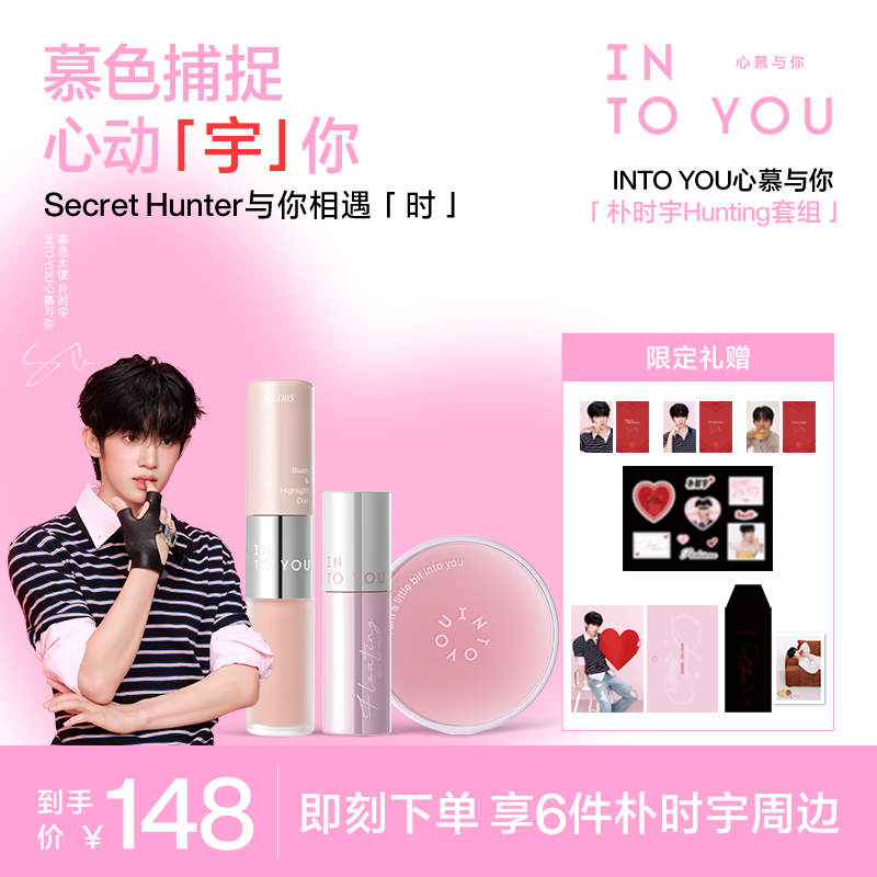 【朴时宇专属】INTO YOU心慕与你 Hunting套组唇泥腮红天猫首发