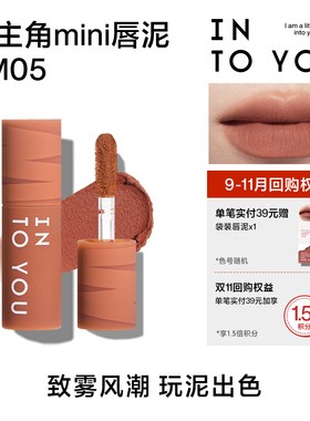 【天猫U先】INTO YOU9.9元试用女主角mini唇泥EM05试用