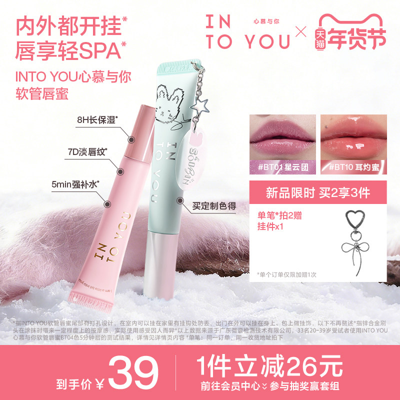 INTO YOU软管唇蜜崔秀彬定制唇釉口红保湿镜面水光淡唇纹唇膜BT01,彩妆/香水/美妆工具,唇彩/唇蜜/唇釉/唇泥/唇霜,淘宝优惠券,粉丝福利购,淘宝优惠卷