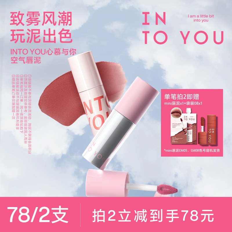 【达人专属】INTO YOU空气唇泥哑光丝绒唇釉口红