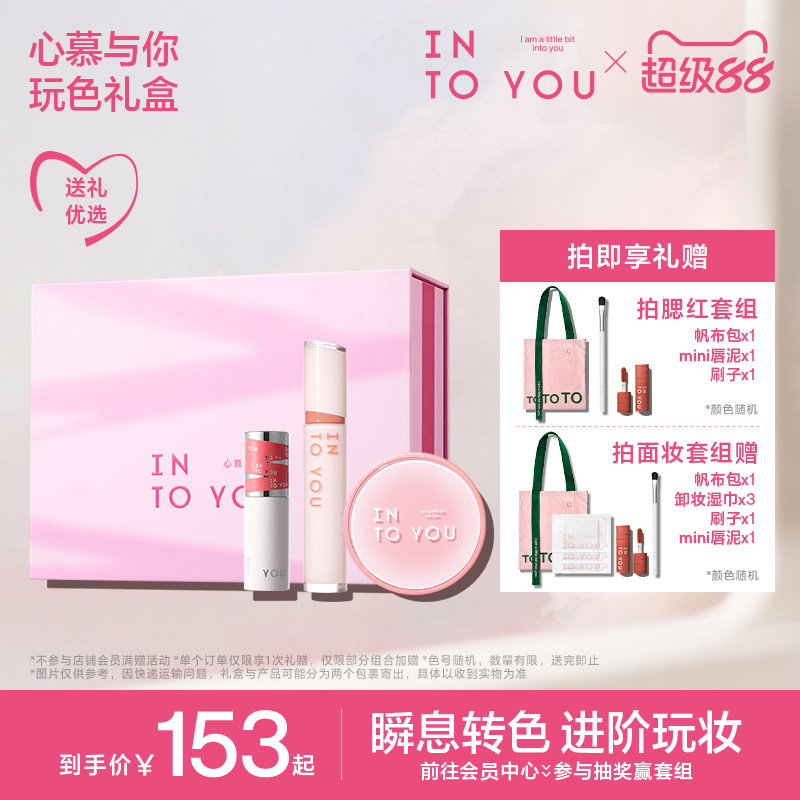【新年礼物】INTO YOU玩色套组唇泥唇釉口红唇彩气垫腮红修容彩妆
