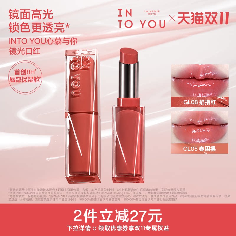 INTO YOU镜光口红gl05春困裸素颜滋润镜面水光丰盈饱满gl08掐指红
