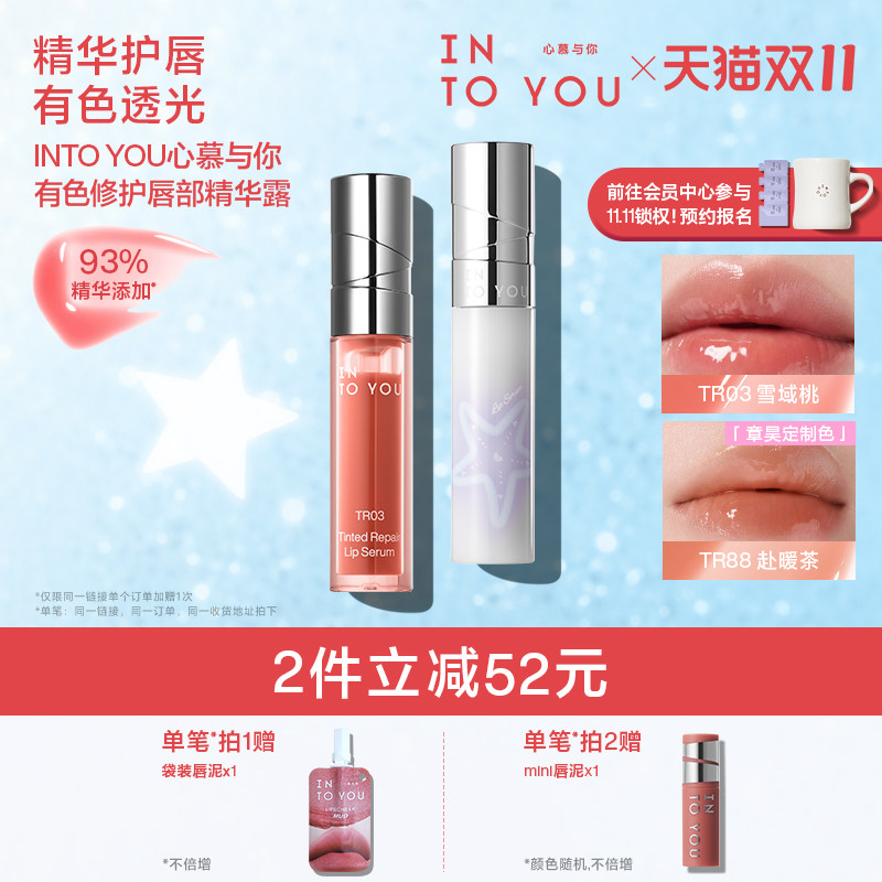 【章昊定制色】INTO YOU有色修护唇部精华露唇蜜唇釉透明素颜口红