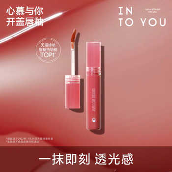 INTO YOU开盖唇釉女唇彩唇蜜口红官方旗舰店正品镜面水光唇釉实付28元到手包邮 INTO YOU开盖唇釉女唇彩唇蜜口红官方旗舰店正品镜面水光唇釉实付28元到手包邮
