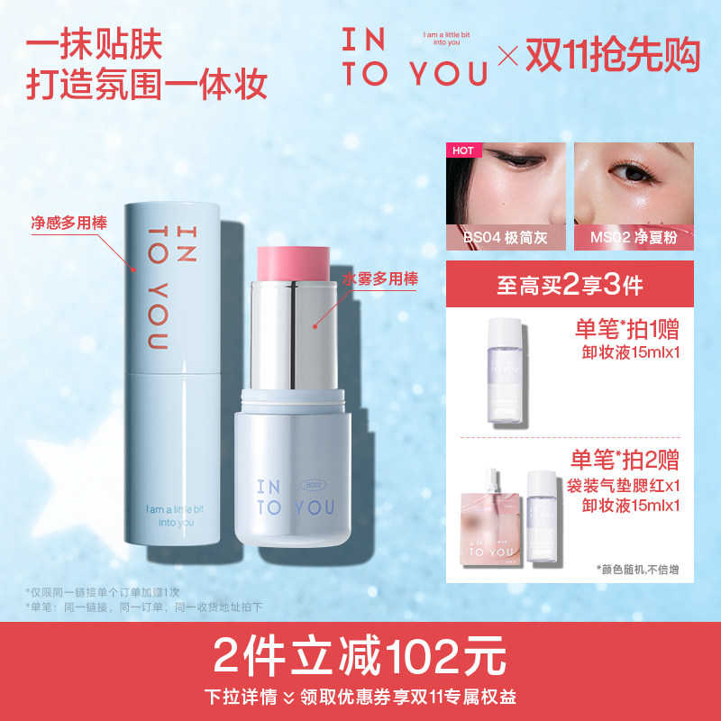 水雾净感多用棒打造氛围一体妆