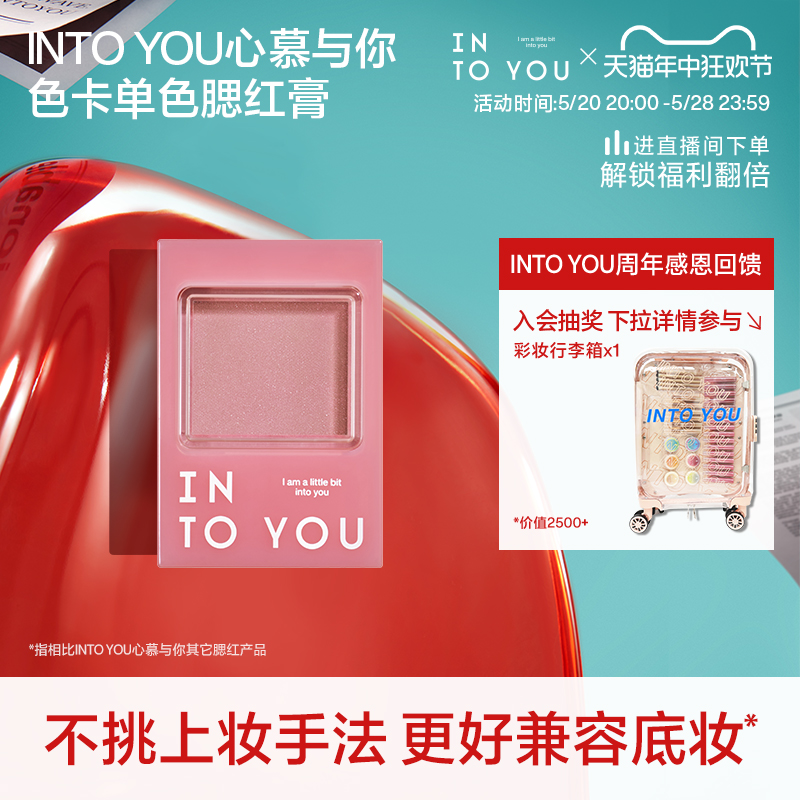 【重磅新品】INTO YOU色卡腮红膏明亮通透色彩单色盘官方正品平价 彩妆/香水/美妆工具 腮红/胭脂 原图主图