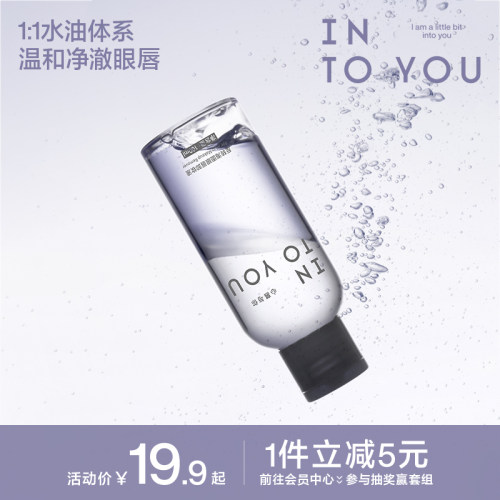 INTO YOU眼唇卸妆液眼部卸妆水卸妆油全脸可卸温和敏感新品平价
