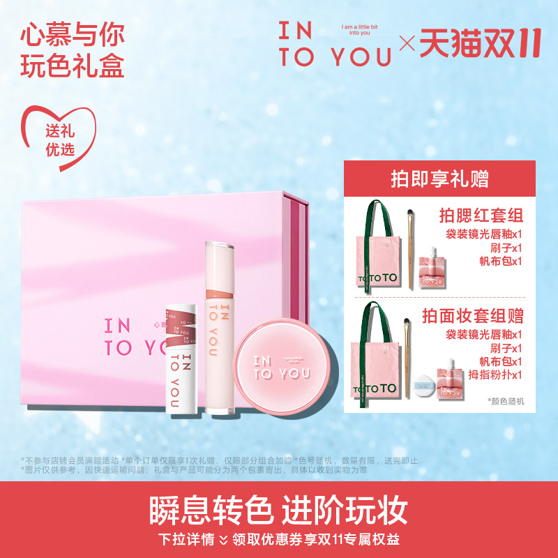 【送礼好物】INTO YOU玩色套组唇泥唇釉口红唇彩气垫腮红修容