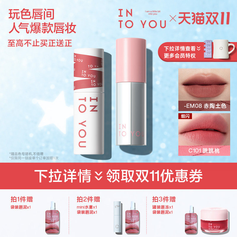 【D11立即抢购】INTO YOU经典女主角唇泥口红唇釉唇彩裸色系哑光