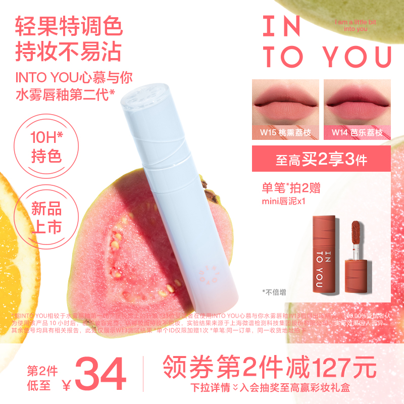 【全新上市】INTO YOU心慕与你水雾唇釉第二代唇彩口红不易沾杯女