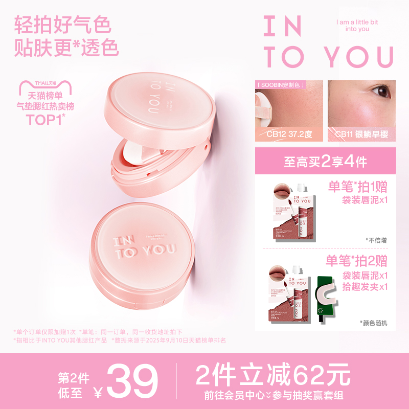 INTOYOU气垫腮红膏泥崔秀彬液体