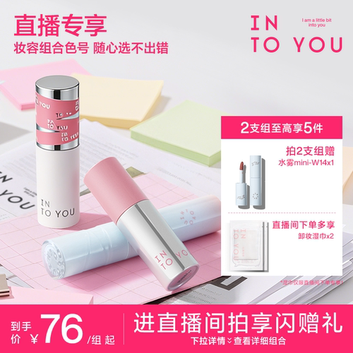 INTOYOU店铺直播唇泥