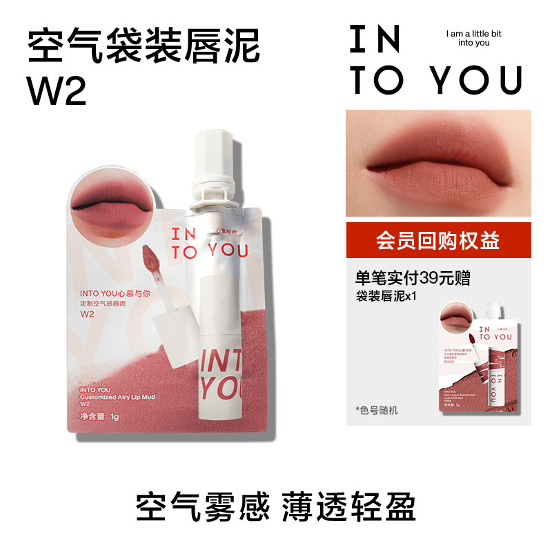 【天猫U先】INTO YOU空气（袋装）唇泥W2试用